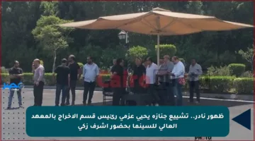 ظهور نادر.. تشييع جنازة يحيى عزمي رئيس قسم الإخراج بالمعهد العالي للسينما بحضور أشرف زكي